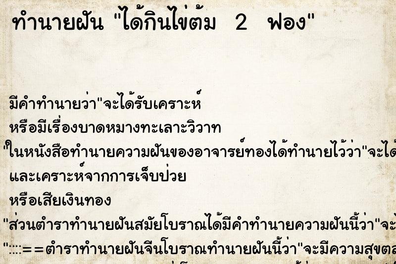 ทำนายฝันทำนายฝันได้กินไข่ต้ม2ฟอง